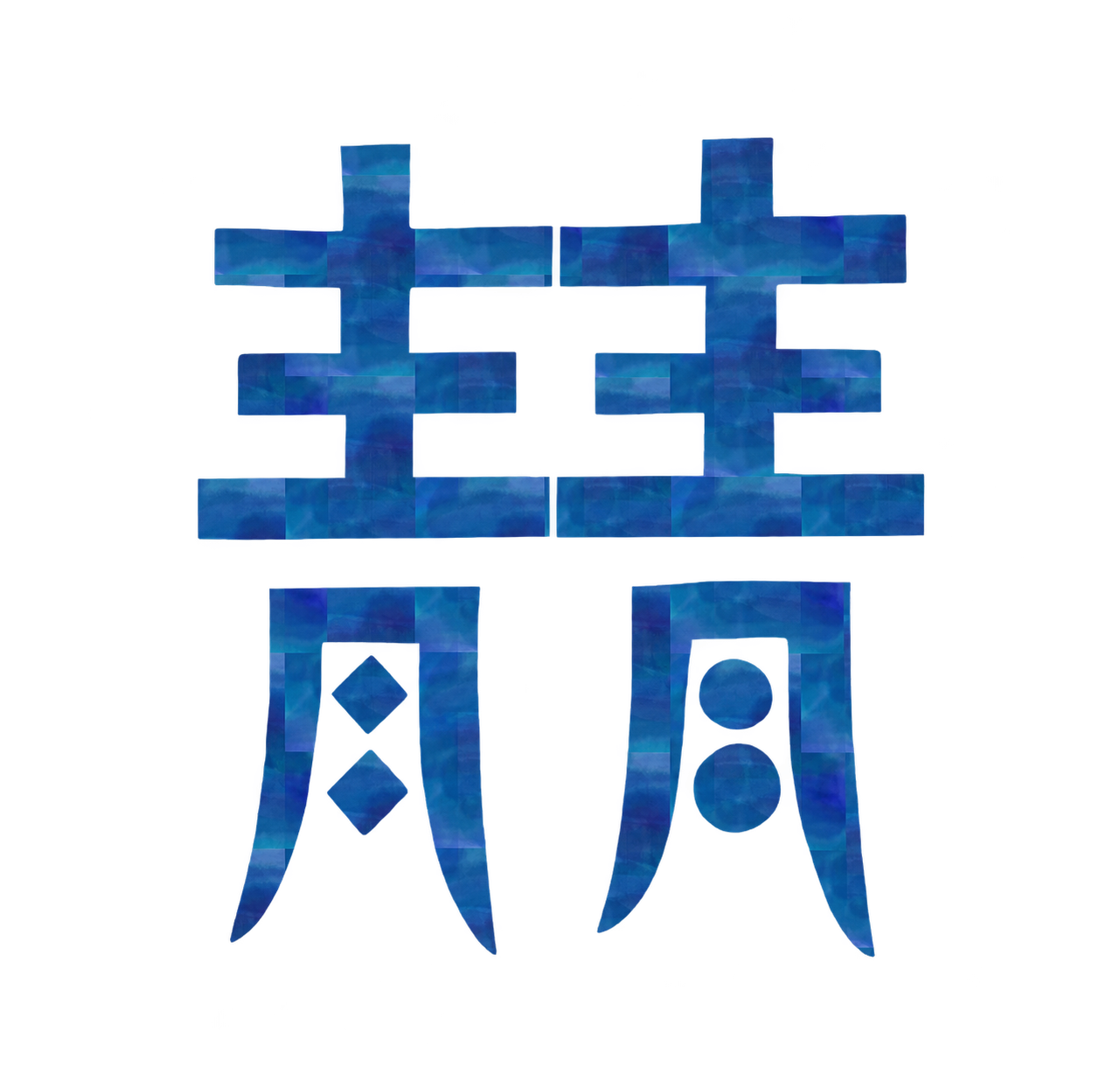 青青のマーク